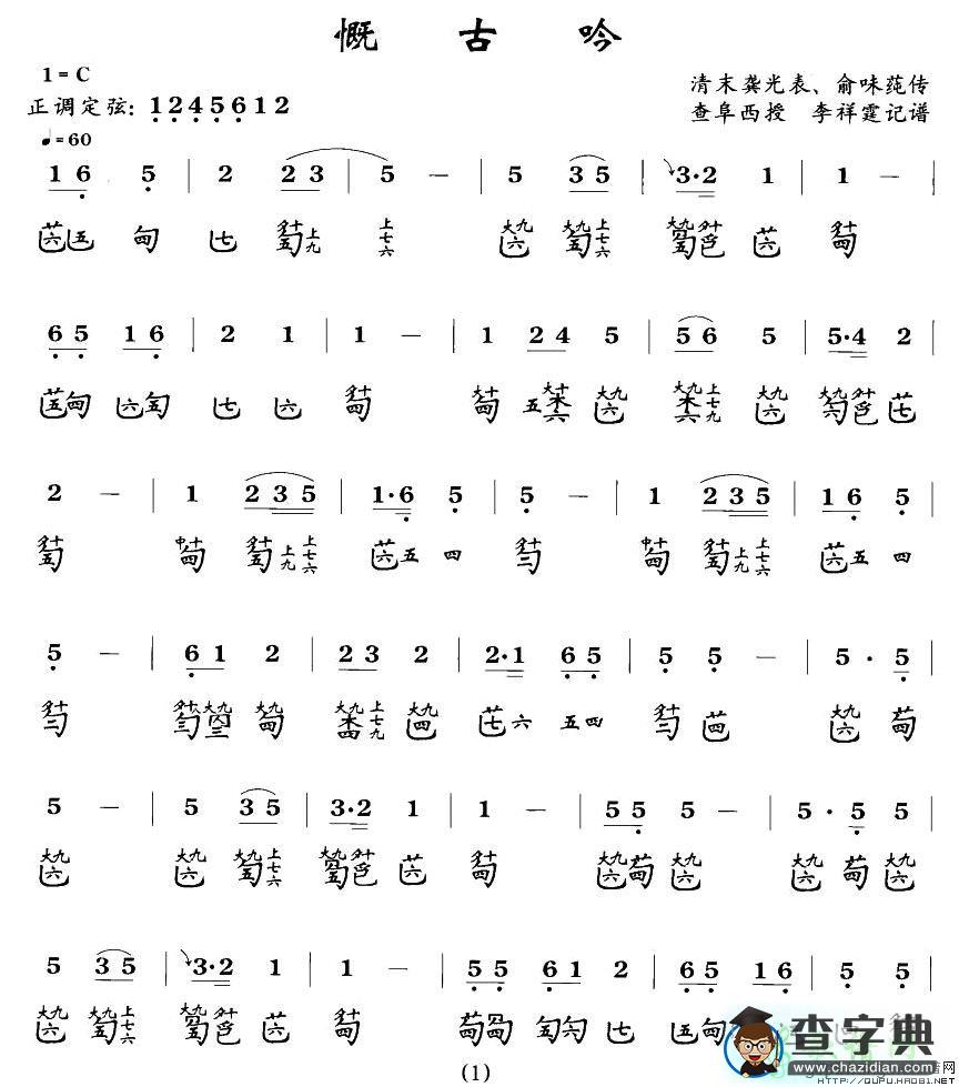 慨古吟古筝谱