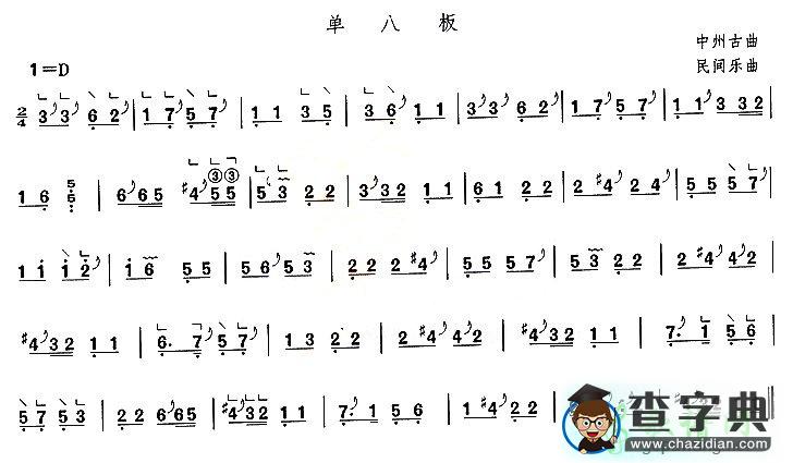 单八板古筝谱