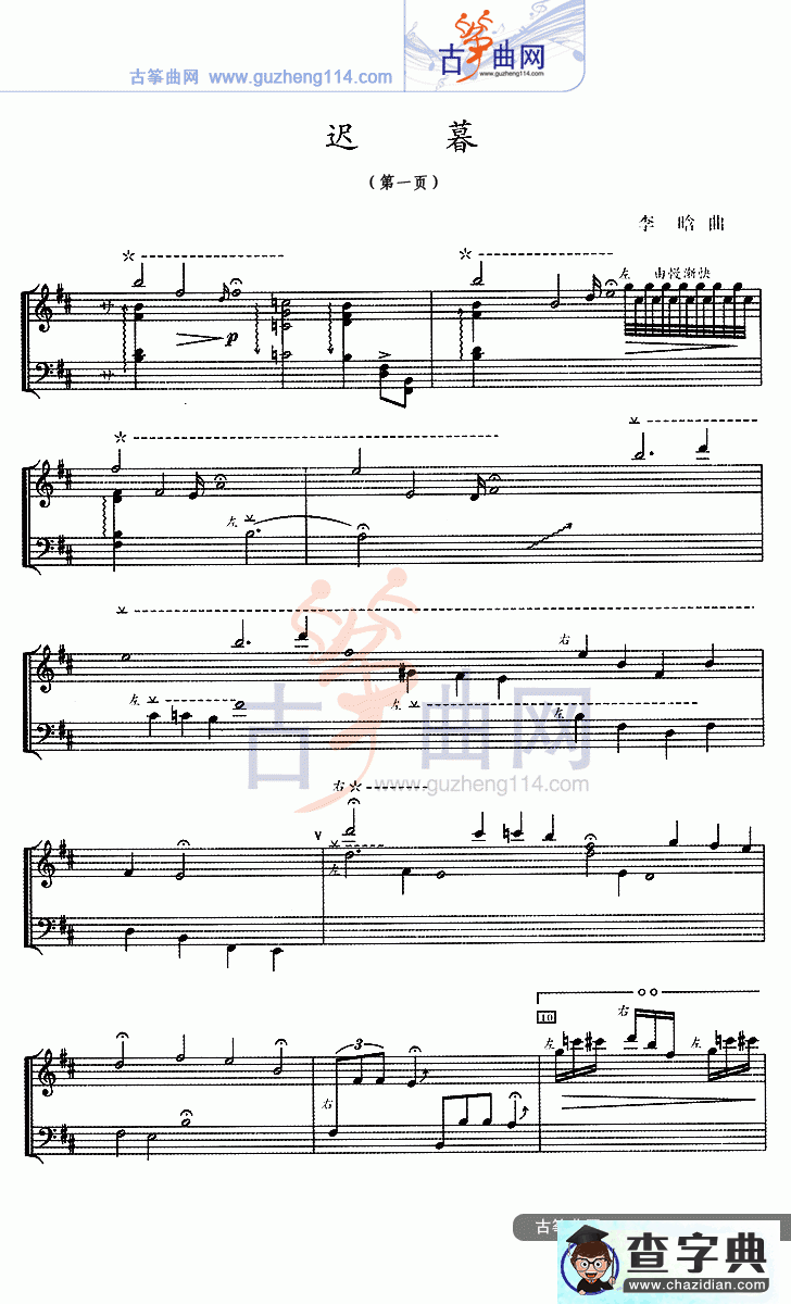 迟暮古筝曲谱