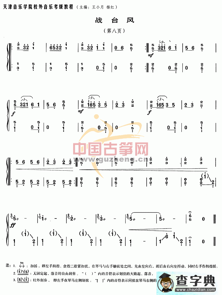 战台风古筝曲谱