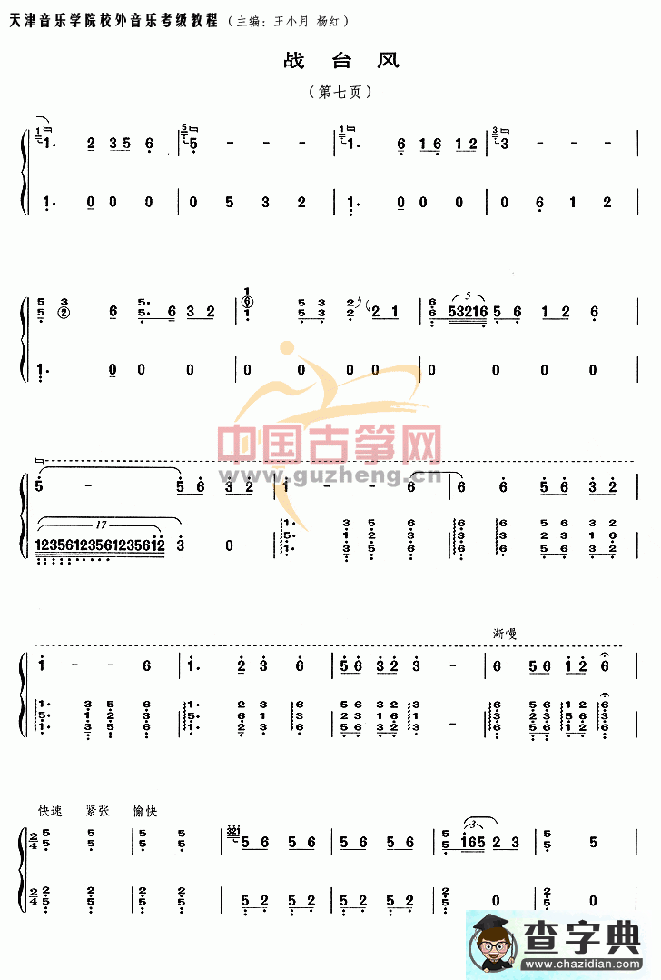 战台风古筝曲谱
