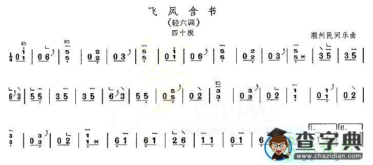 飞凤含书古筝谱