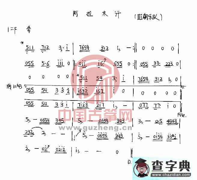 阿拉木汗古筝曲谱
