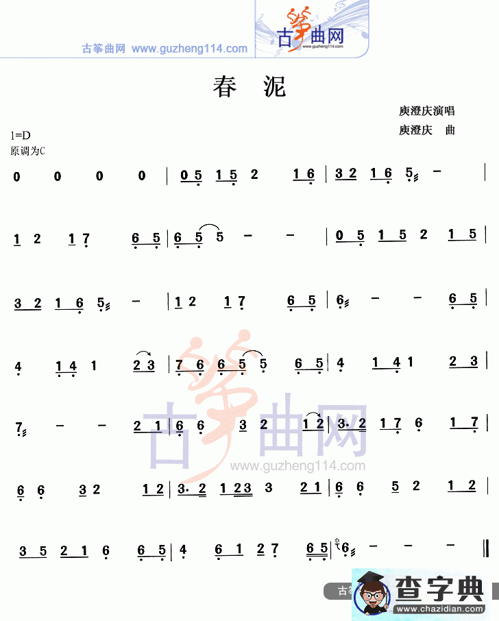 春泥古筝曲谱