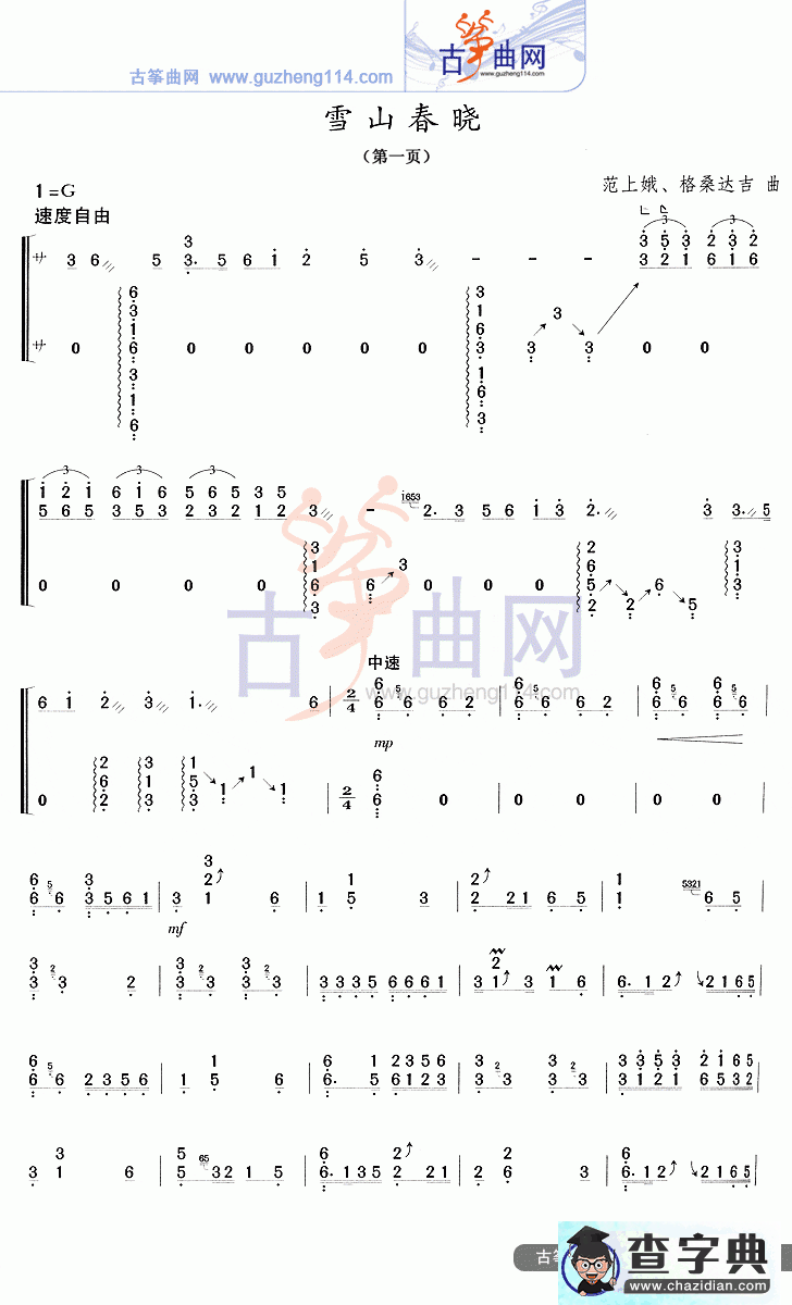 雪山春晓古筝曲谱