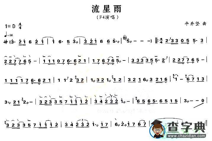 F4流星雨古筝谱