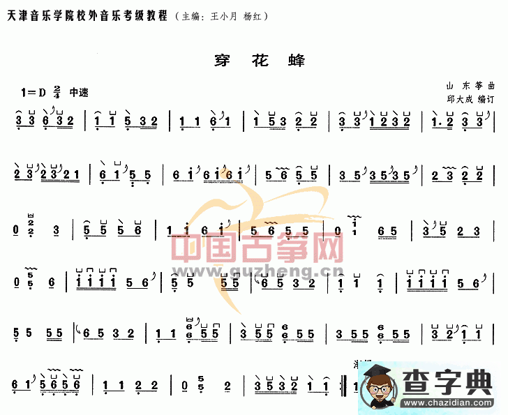 穿花蜂古筝曲谱
