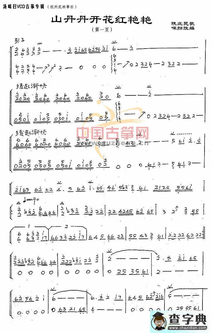 山丹丹开花红艳艳古筝曲谱