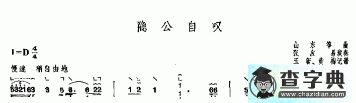 隐公自叹古筝谱