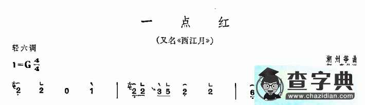 一点红古筝谱