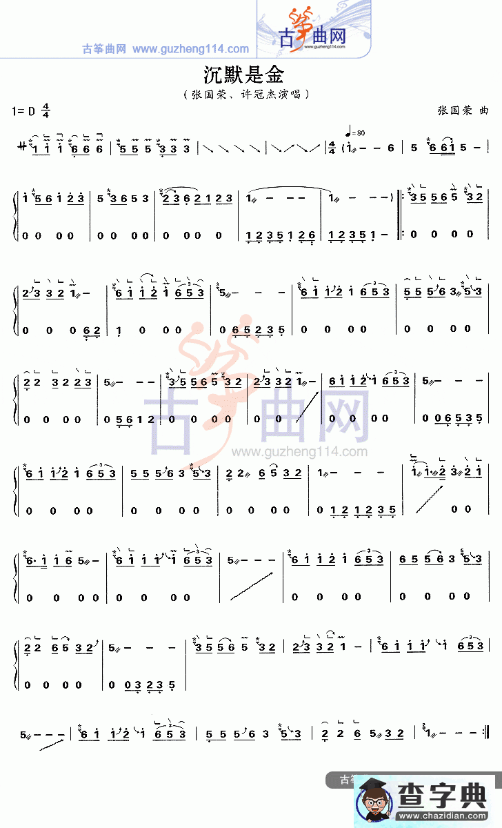沉默是金古筝曲谱
