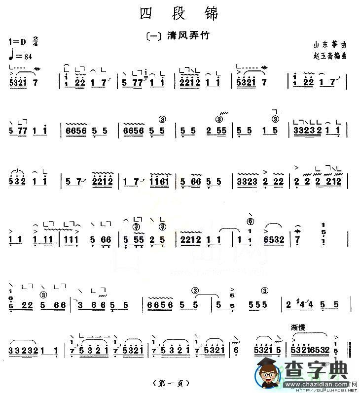 四段锦之清风弄竹古筝谱