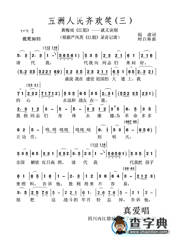 五洲人民齐欢笑(三)（黄梅戏《江姐》----就义诀别）简谱