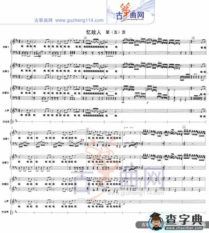 忆故人（五线谱）古筝谱/简谱