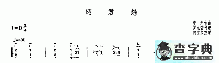 昭君怨古筝谱