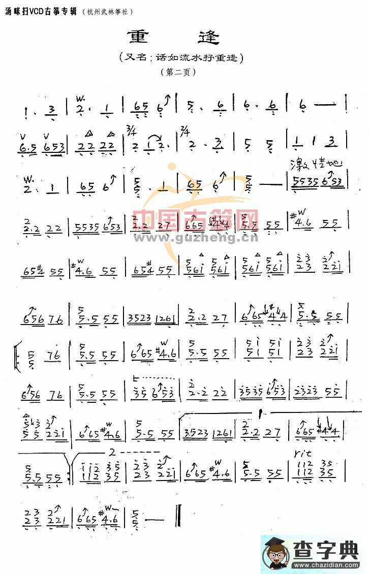 重逢古筝曲谱