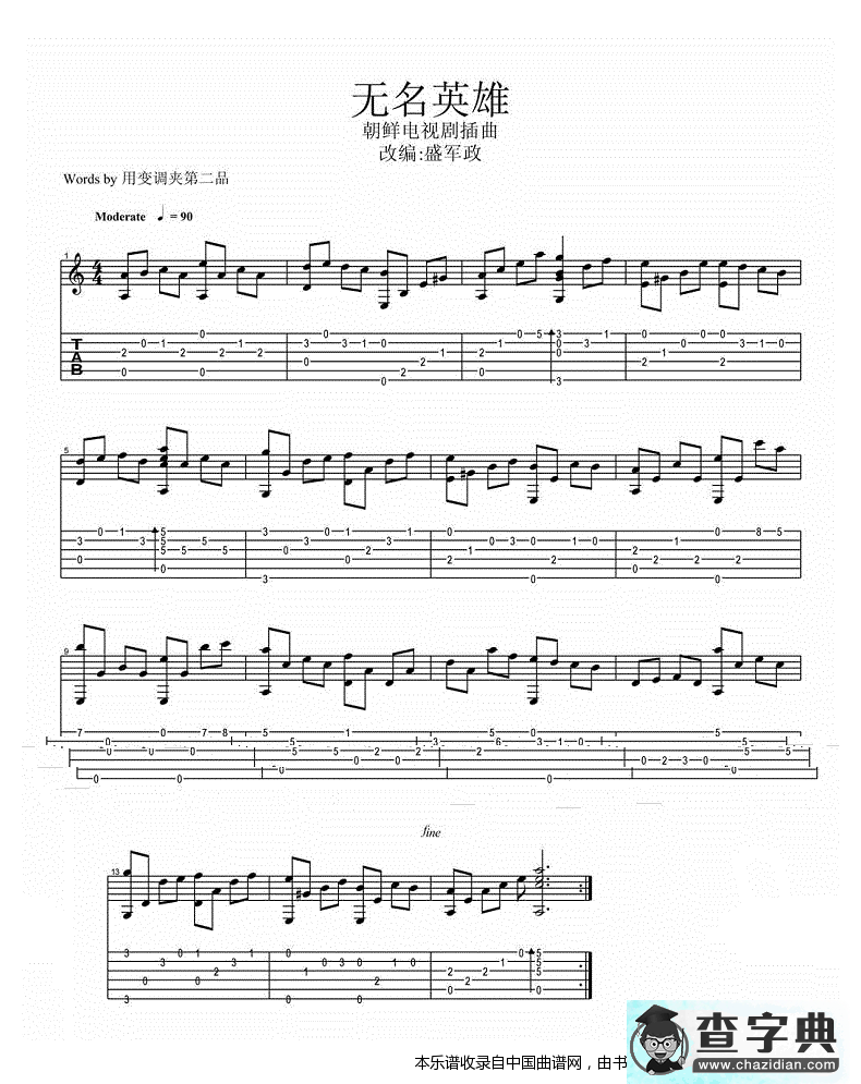 无名英雄（朝鲜电视剧插曲）吉他谱