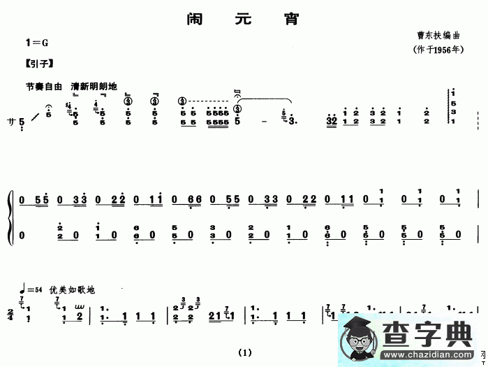 闹元宵古筝谱