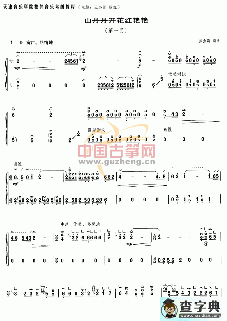 山丹丹开花红艳艳古筝曲谱