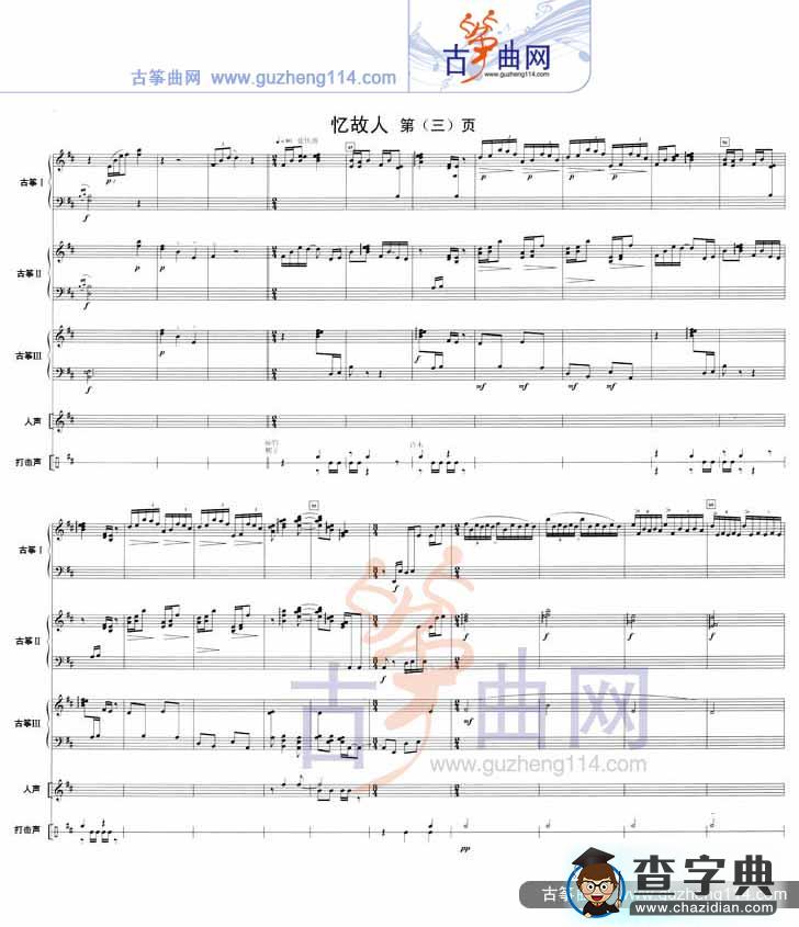 忆故人（五线谱）古筝谱/简谱