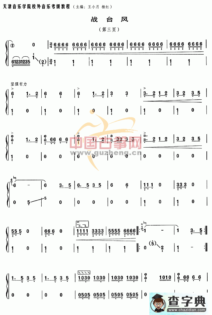 战台风古筝曲谱