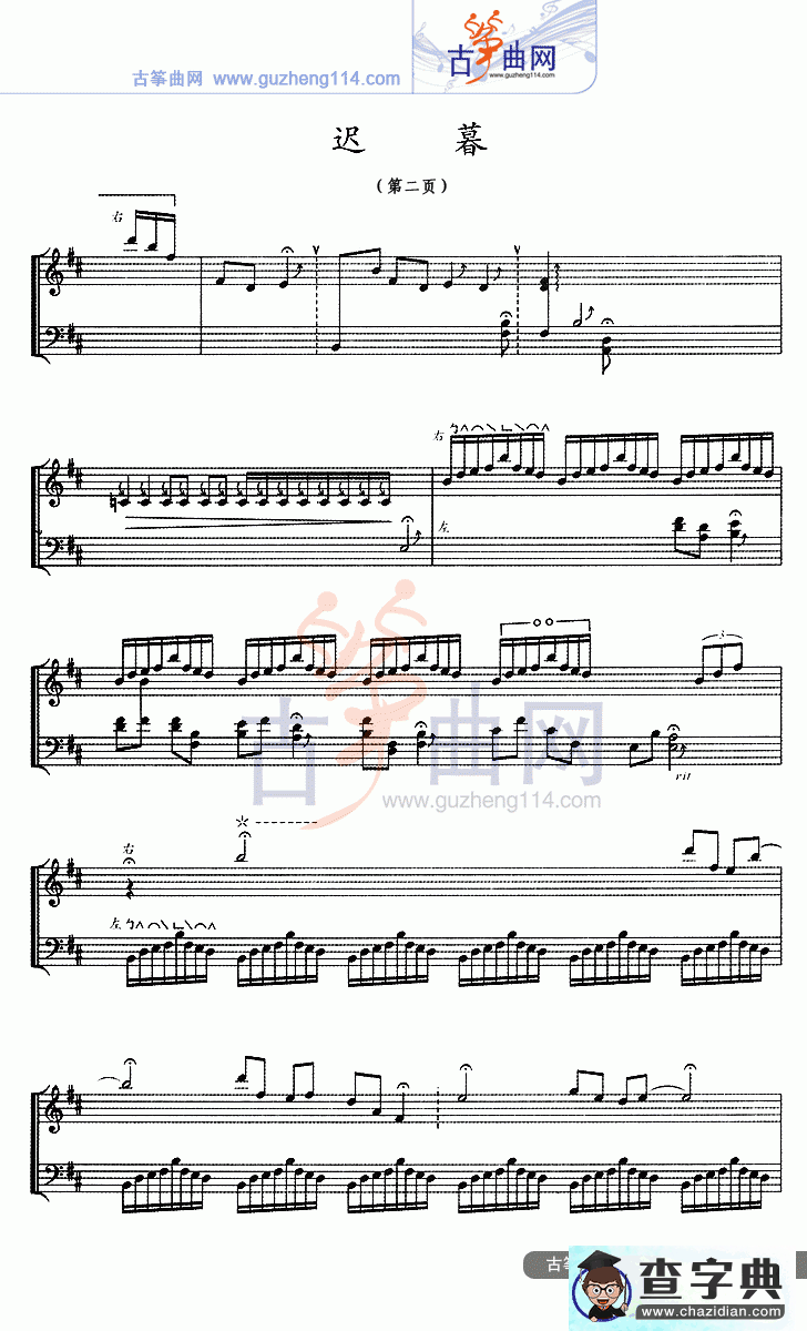 迟暮古筝曲谱