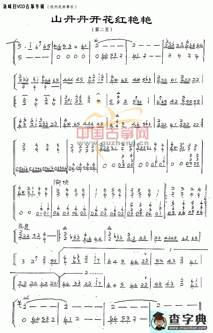 山丹丹开花红艳艳古筝曲谱