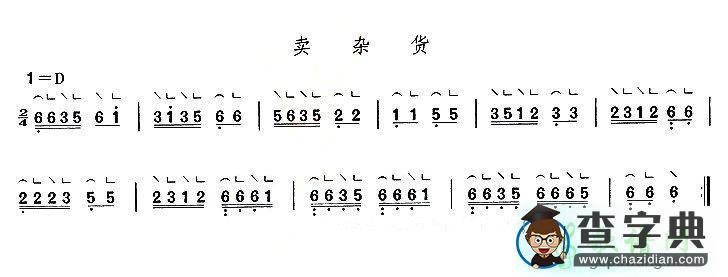 卖杂货古筝谱