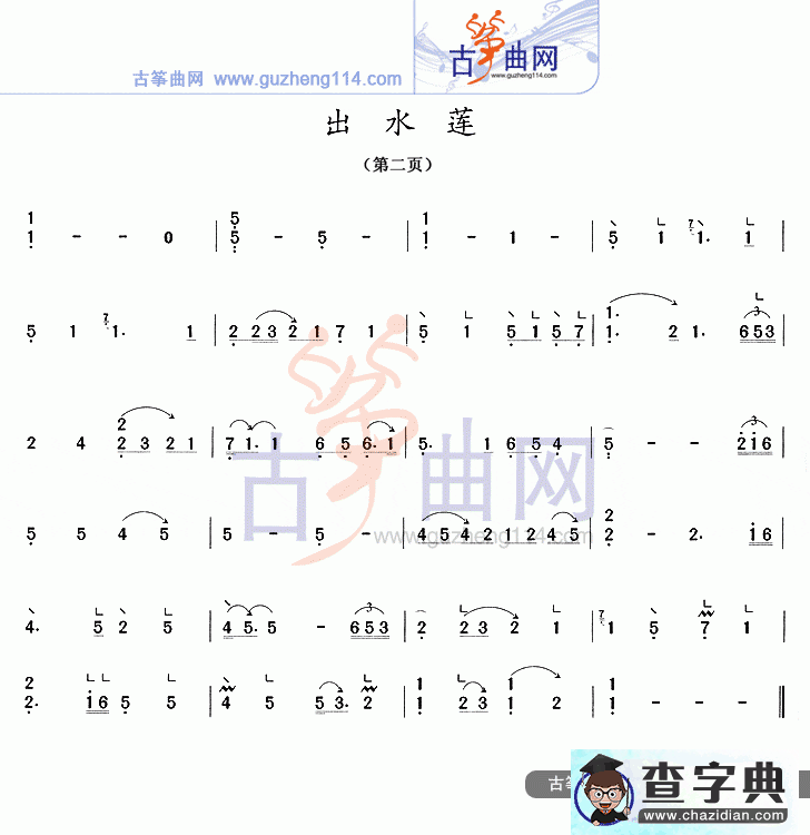 【出水莲古筝谱】出水莲古筝曲谱