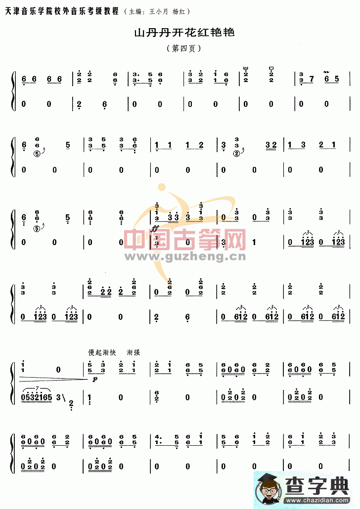 山丹丹开花红艳艳古筝曲谱