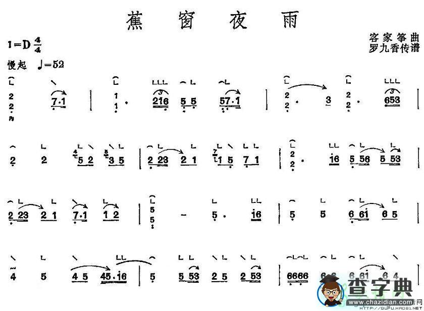 蕉窗夜雨古筝谱