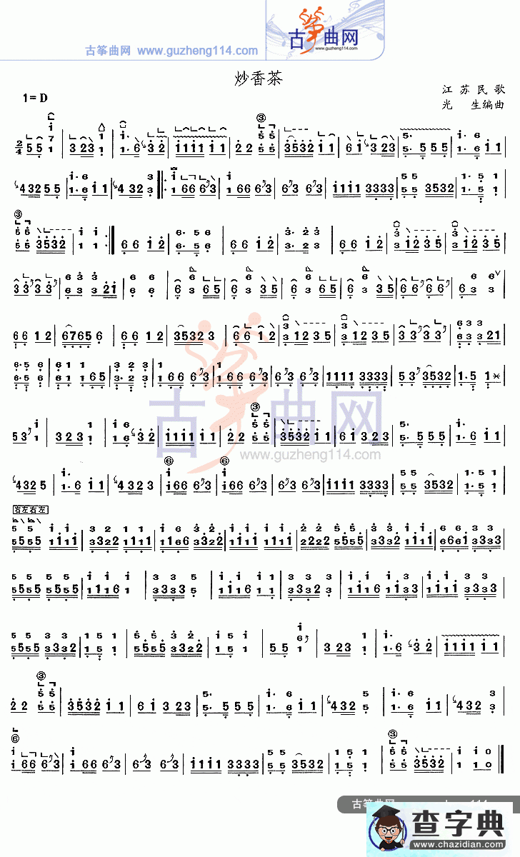 炒香茶古筝曲谱
