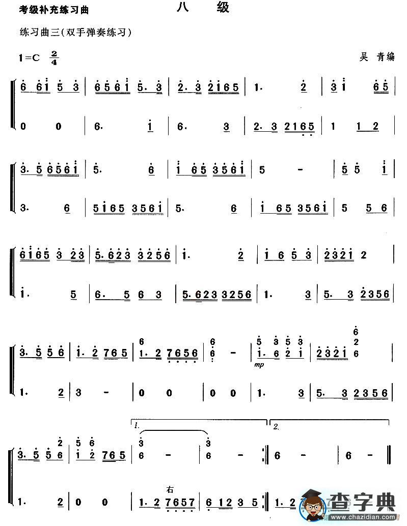 考级补充练习曲（八级）古筝谱/简谱