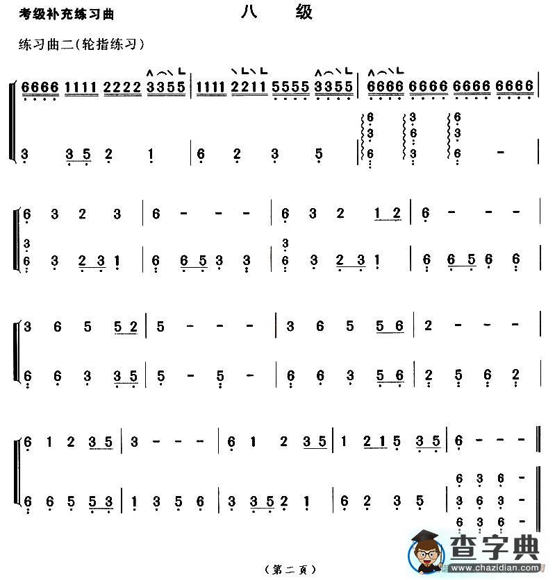 考级补充练习曲（八级）古筝谱/简谱