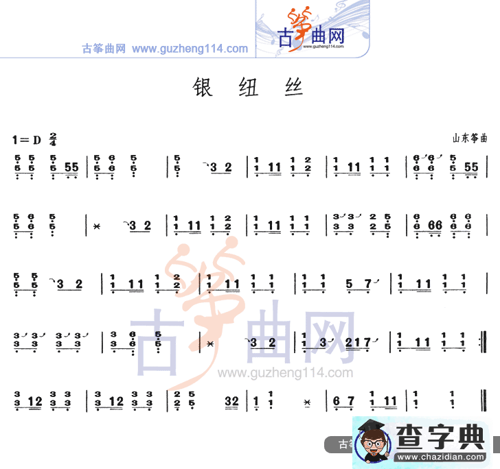 银纽丝（不同版本）古筝谱/简谱