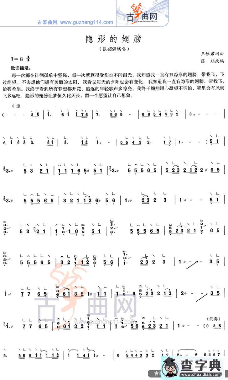 隐形的翅膀（简易）古筝谱/简谱