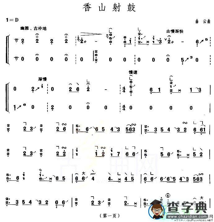 香山射鼓古筝谱