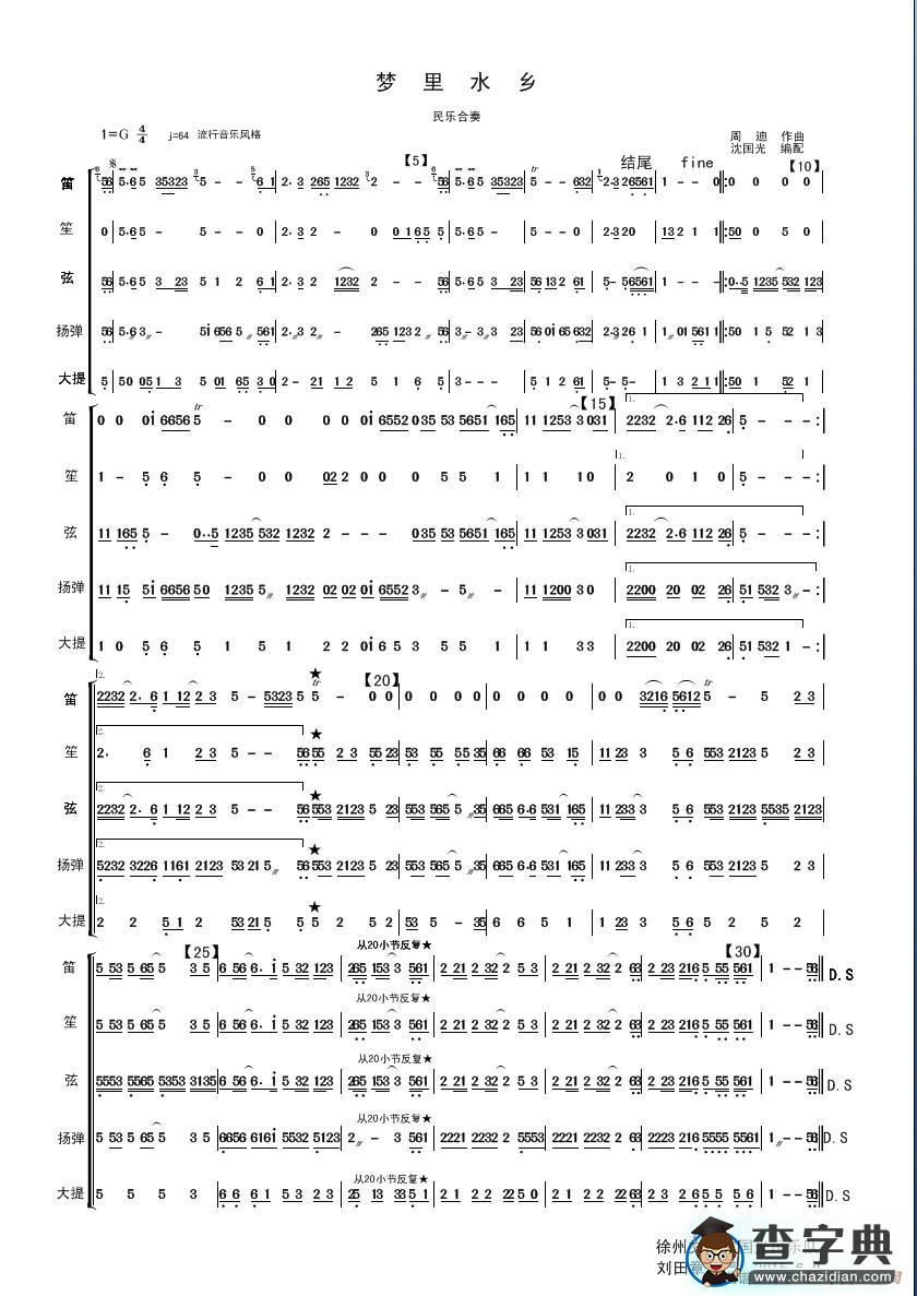 梦里水乡（民乐合奏）简谱