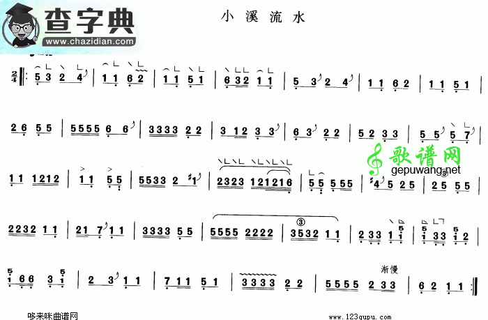 小溪流水古筝曲谱