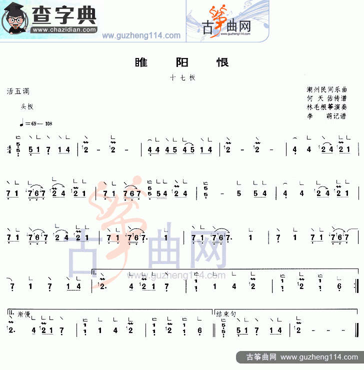 睢阳恨古筝曲谱