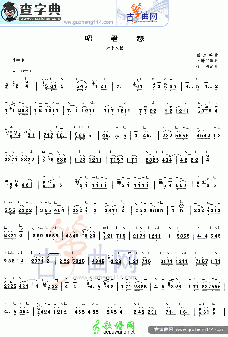昭君怨（六十八板）古筝曲谱
