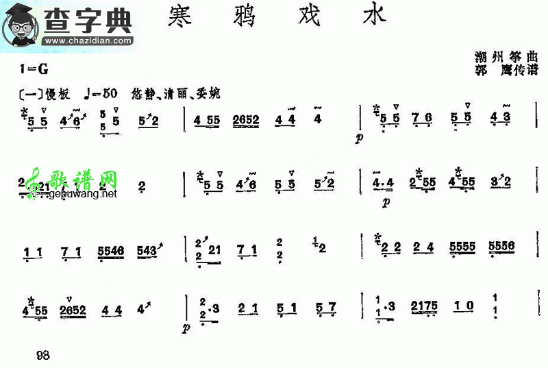 寒鸦戏水古筝曲谱