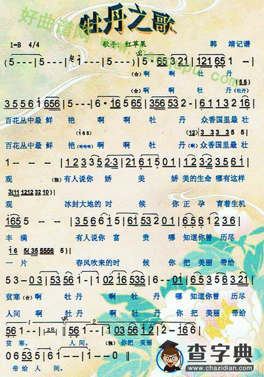 《牡丹之歌》