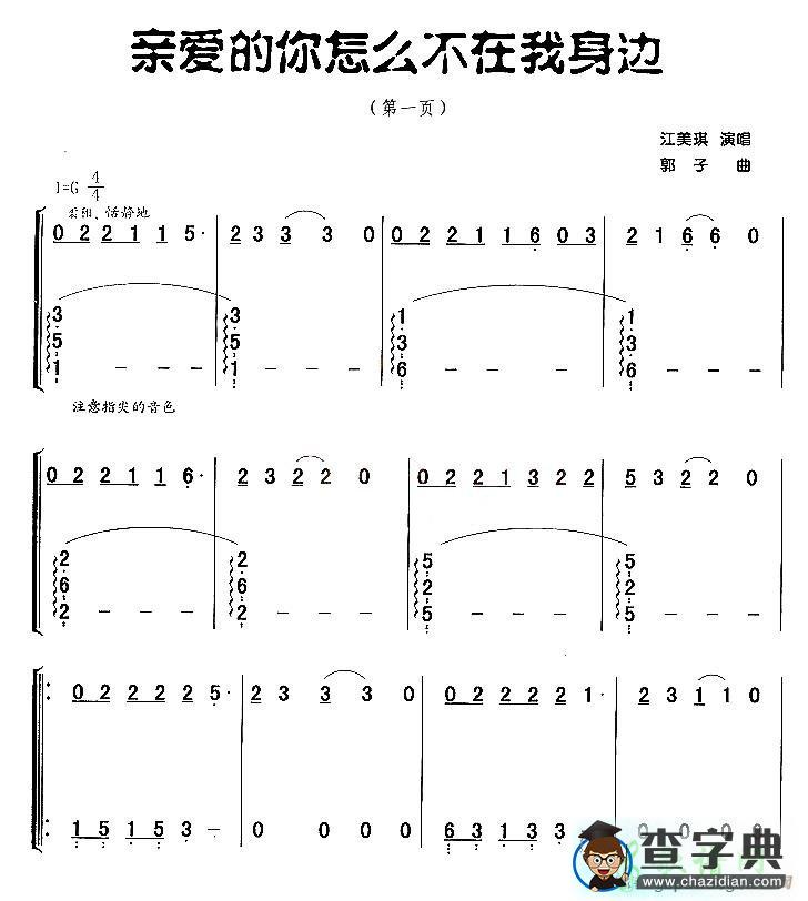 亲爱的你怎么不在我身边古筝谱