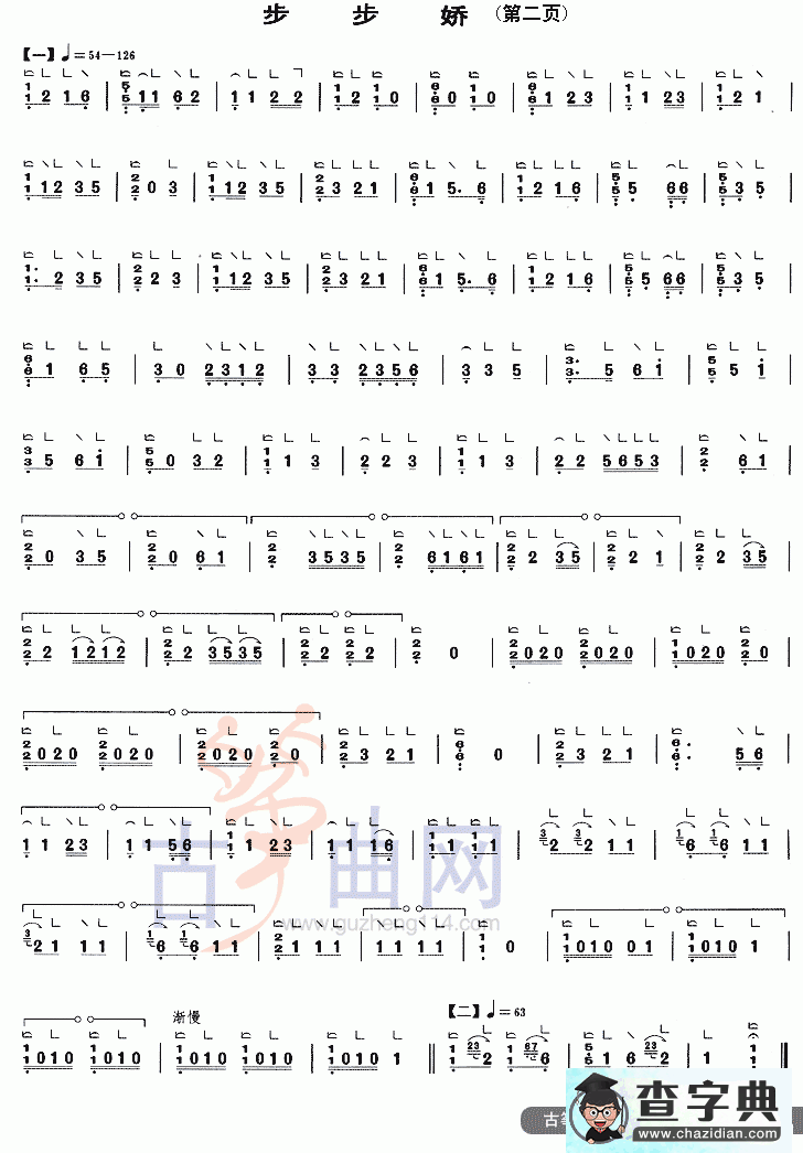 步步娇古筝曲谱