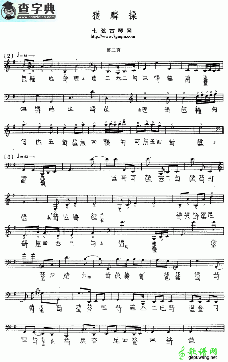 获麟操古筝谱