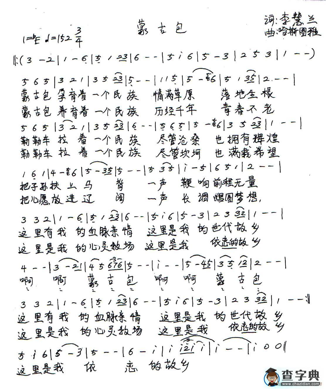 蒙古包（李慧兰词 哈斯图雅曲）简谱