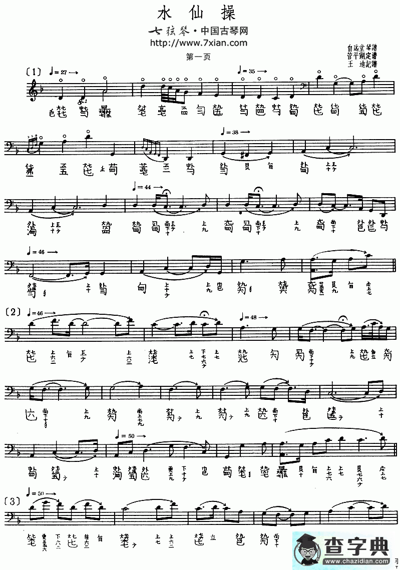 管平湖水仙操古筝谱