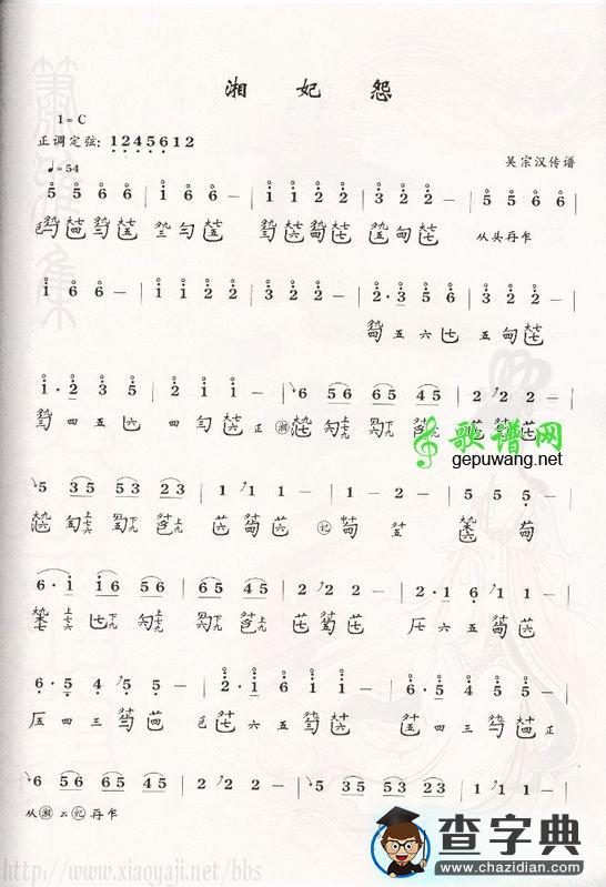 湘妃怨古筝谱