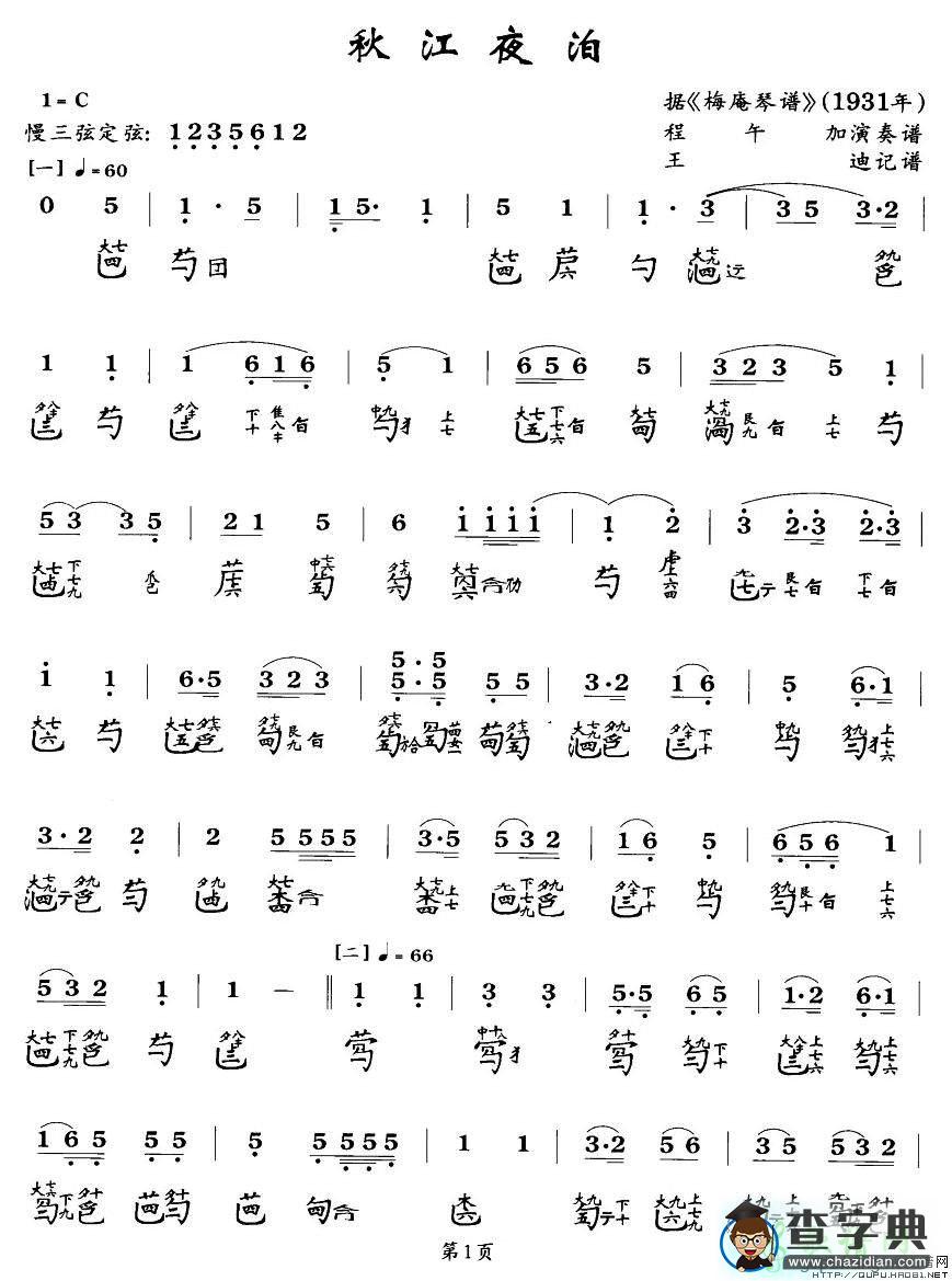 秋江夜泊古筝谱
